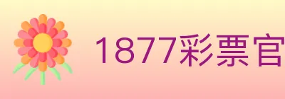 1877彩票官方网站 logo